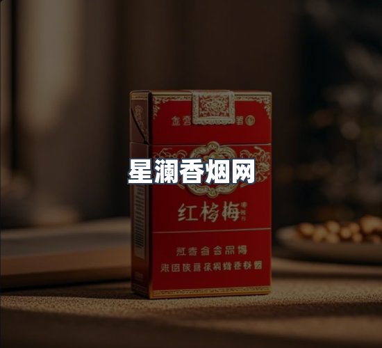 关于星澜香烟网